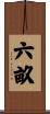 六畝 Scroll