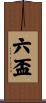 六盃 Scroll