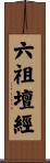 六祖壇經 Scroll
