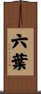 六葉 Scroll