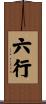 六行 Scroll