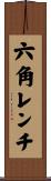 六角レンチ Scroll