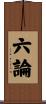 六論 Scroll