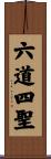 六道四聖 Scroll