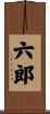 六郎 Scroll