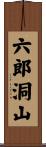 六郎洞山 Scroll