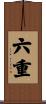 六重 Scroll