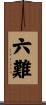 六難 Scroll
