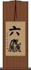 六麤 Scroll