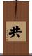 共 Scroll