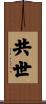 共世 Scroll