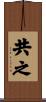 共之 Scroll