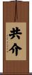 共介 Scroll