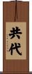 共代 Scroll