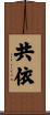 共依 Scroll