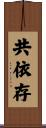 共依存 Scroll