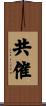 共催 Scroll