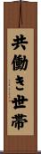 共働き世帯 Scroll