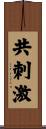 共刺激 Scroll