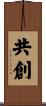 共創 Scroll