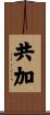 共加 Scroll