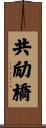 共励橋 Scroll