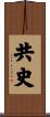 共史 Scroll