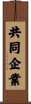 共同企業 Scroll