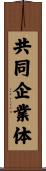 共同企業体 Scroll