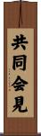 共同会見 Scroll