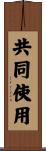 共同使用 Scroll