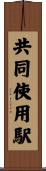共同使用駅 Scroll