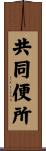 共同便所 Scroll