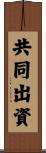 共同出資 Scroll