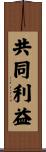 共同利益 Scroll