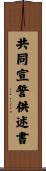 共同宣誓供述書 Scroll