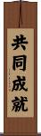 共同成就 Scroll
