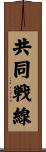 共同戦線 Scroll