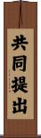 共同提出 Scroll