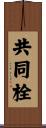 共同栓 Scroll