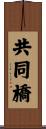 共同橋 Scroll