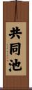共同池 Scroll