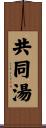 共同湯 Scroll