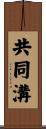 共同溝 Scroll