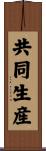 共同生産 Scroll