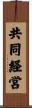 共同経営 Scroll