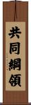 共同綱領 Scroll