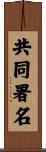 共同署名 Scroll