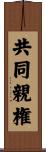 共同親権 Scroll