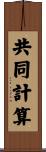 共同計算 Scroll